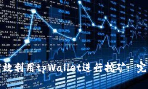 如何高效利用tpWallet进行挖矿: 完全指南
