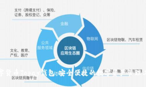 数字货币Topay钱包：安全便捷的数字资产管理工具