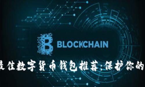2023年最佳数字货币钱包推荐：保护你的资产安全