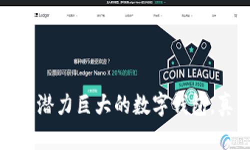 tpWallet：一款潜力巨大的数字钱包，真的能升值吗？