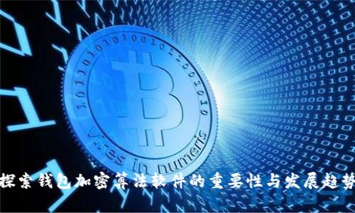 探索钱包加密算法软件的重要性与发展趋势