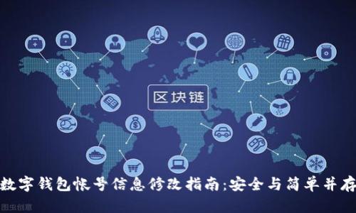 数字钱包帐号信息修改指南：安全与简单并存