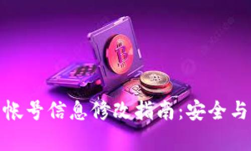 数字钱包帐号信息修改指南：安全与简单并存