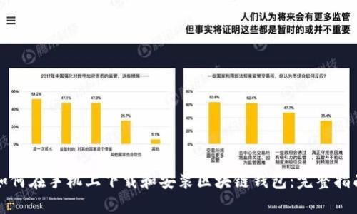 如何在手机上下载和安装区块链钱包：完整指南