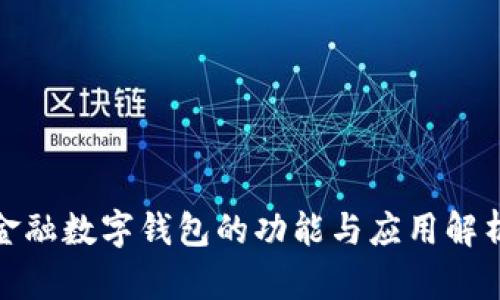 金融数字钱包的功能与应用解析