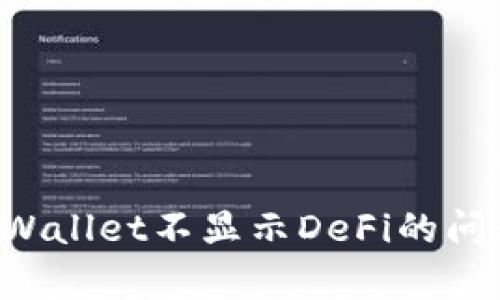 如何解决tpWallet不显示DeFi的问题：全面指南