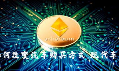 数字钱包如何改变汽车购买方式：现代车主的新选择