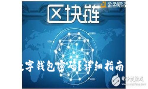如何重置建行数字钱包密码？详细指南与常见问题解答