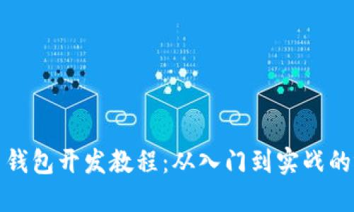 数字货币钱包开发教程：从入门到实战的视频指南