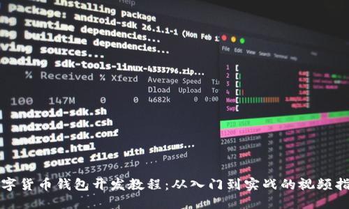 数字货币钱包开发教程：从入门到实战的视频指南
