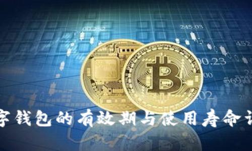 数字钱包的有效期与使用寿命详解