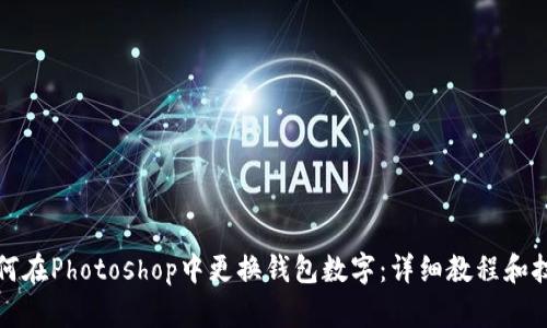 如何在Photoshop中更换钱包数字：详细教程和技巧
