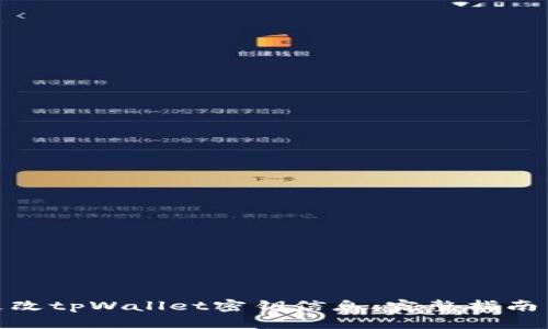 如何更改tpWallet密钥信息：完整指南与步骤
