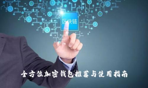 全方位加密钱包推荐与使用指南