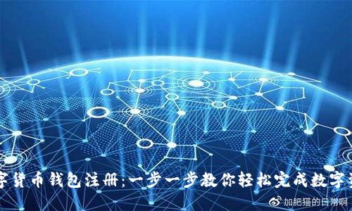 图解数字货币钱包注册：一步一步教你轻松完成数字资产管理