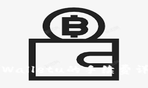tpWallet转tpWalletu的手续费详解与注意事项