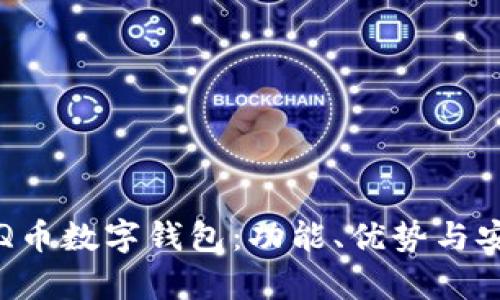 全面解析Q币数字钱包：功能、优势与安全性分析