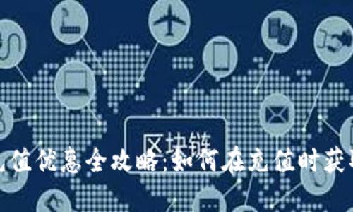 数字钱包充值优惠全攻略：如何在充值时获取更多福利