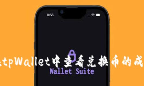 如何在tpWallet中查看兑换币的成功记录