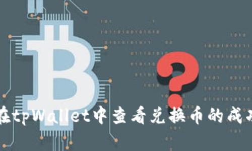 如何在tpWallet中查看兑换币的成功记录