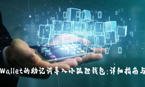 如何将tpWallet的助记词导入小狐狸钱包：详细指南与注意事项