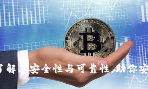 tpWallet钱包：了解其安全性与可靠性，助你安全管理数字资产