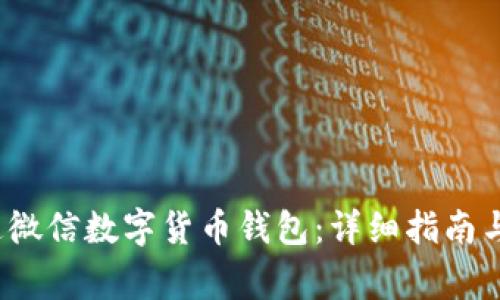  如何开通微信数字货币钱包：详细指南与注意事项