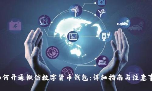  如何开通微信数字货币钱包：详细指南与注意事项