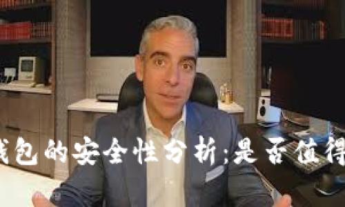 加密钱包的安全性分析：是否值得信赖？