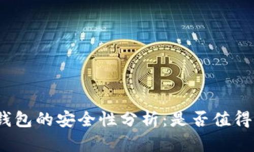 加密钱包的安全性分析：是否值得信赖？