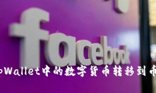 : 如何将tpWallet中的数字货币转移到币安交易所？