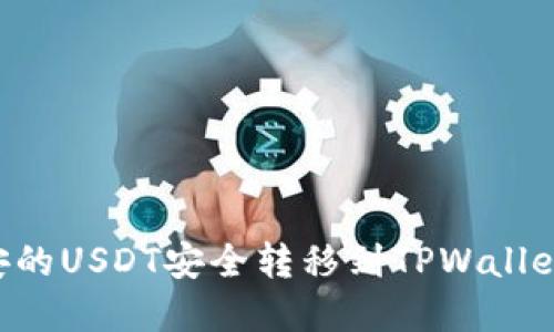 如何将币安的USDT安全转移到TPWallet：完整指南