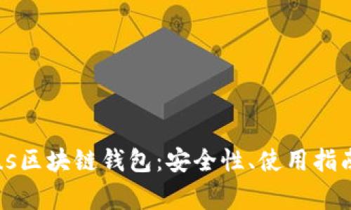 深入解析Plus区块链钱包：安全性、使用指南及常见问题