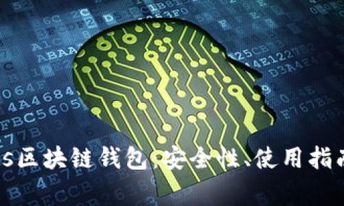 深入解析Plus区块链钱包：安全性、使用指南及常见问题