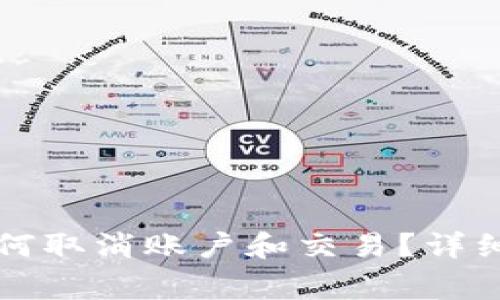 tpWallet钱包如何取消账户和交易？详细步骤与注意事项