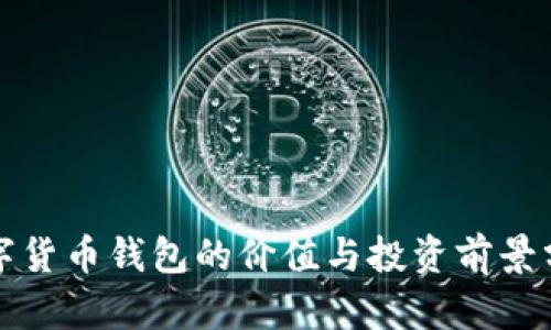 数字货币钱包的价值与投资前景分析