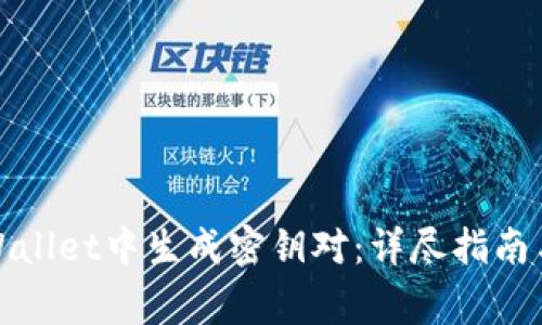 如何在tpWallet中生成密钥对：详尽指南与注意事项