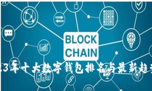 : 2023年十大数字钱包排名与最新趋势分析
