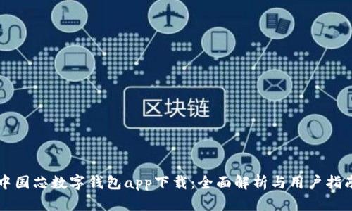 中国芯数字钱包app下载：全面解析与用户指南