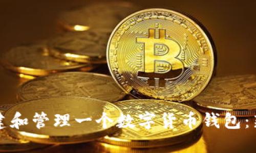 如何创建和管理一个数字货币钱包：新手指南
