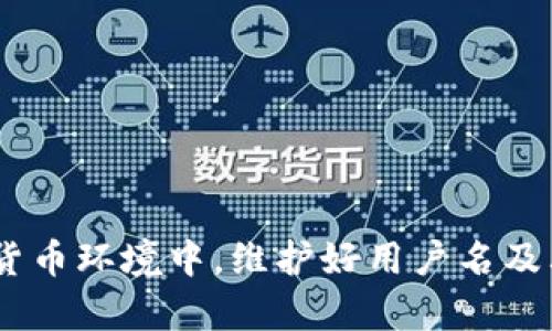  深入了解tpWallet用户名的含义与作用 / 
 guanjianci tpWallet, 用户名, 数字钱包, 区块链 /guanjianci 

在数字货币及区块链技术不断发展的大背景下，数字钱包（通常被称为“钱包”）成为了存储和管理加密资产的核心工具之一。tpWallet是一个凭借其用户友好界面和高安全性而备受欢迎的数字钱包。而在使用tpWallet进行各种操作时，用户名扮演着关键角色。本文将详细探讨tpWallet用户名的定义、作用、重要性及其在实际应用中的相关问题。

一、tpWallet用户名的定义
tpWallet用户名是用户在注册或使用tpWallet时所设置的独特标识符。它是用户在平台上识别的关键。与其他数字钱包类似，tpWallet要求用户在创建账户时提供用户名。此外，用户名通常与用户的身份信息、电子邮件地址或其他联系方式相结合，以确保账户的安全性和可追溯性。

二、tpWallet用户名的作用
tpWallet用户名的主要作用是作为用户在平台上的标识。与传统金融机构不同，数字钱包通常是去中心化的，用户在钱包中管理自己的资产，而不是依赖中介。为了进行加密货币的交易或转账，用户需使用其用户名进行识别，这样平台才能准确地将资产转移到正确的账户。此外，tpWallet用户名还可用于查询交易记录、进行安全验证等。

三、选择tpWallet用户名的注意事项
在创建tpWallet用户名时，用户需谨慎选择，以确保自身信息的安全和隐私。通常建议选择与用户真实身份无关的用户名，避免使用诸如出生日期、真实姓名等容易被猜测的信息。同时，用户名应具有一定的独特性，避免与其他用户重名，从而减少混淆和潜在的安全风险。

四、tpWallet用户名的安全性
安全性是任何数字钱包用户最为关心的问题之一。tpWallet在设计时重视用户的安全，不仅包括强密码政策，还包括对用户名的安全保护。用户需要定期检查账户安全性，避免使用简单的用户名和密码组合，确保账户尽量不被恶意攻击者利用。此时，建议采用两步验证等额外的安全措施，以进一步提升账户安全。

五、用户恢复用户名的方式
在一些情况下，用户可能会忘记自己的tpWallet用户名。这种情况下，tpWallet通常提供自动恢复功能，用户可以通过注册时使用的电子邮件或手机号码进行验证，进而找回用户名。建议用户在注册时确保电子邮件地址和手机信息的正确性，这样在需要找回时才能顺利通过验证。

六、可能出现的问题及其解决方案

问题1：如何更改tpWallet用户名？
在使用tpWallet的过程中，用户可能会希望更改自己的用户名。这通常是由于多种原因，例如希望增加隐私保护、希望使用更符合个人喜好的名字等。更改用户名的过程会因不同平台的规定而有所不同。但一般来说，用户可以按照以下步骤进行操作：
1. 登录tpWallet账户。br
2. 进入账户设置或安全设置页面。br
3. 查找“用户名”或“账户信息”选项。br
4. 按照页面提示输入新的用户名。br
5. 完成后保存修改并进行安全验证。br
需要注意的是，在某些情况下，tpWallet可能会限制用户名更改的频率，以保护账户安全。此外，新的用户名应遵循平台的规范，例如字符限制和禁止使用的特殊字符等。

问题2：tpWallet用户名被盗用该如何处理？
网络安全问题愈演愈烈，用户名被盗用的情况时有发生。如果用户察觉自己的tpWallet用户名或账户遭到盗用，需立即采取相应措施进行处理，以降低潜在损失。以下是一些应对步骤：
1. 立即更改密码。使用复杂且独特的密码是防止账户被盗的第一步。br
2. 启用两步验证。此功能会在用户登录或进行重要操作时发送验证码，为账户提供额外保护。br
3. 联系tpWallet客服。为了寻求帮助，用户应及时报告盗用事件，客服可以提供进一步的安全措施与指导。br
4. 监控账户交易记录。如果发现未授权的交易，用户应立即采取行动，例如联系交易对方或争议交易。br
5. 检查相关设备和网络安全。用户还需确保自己的设备未被恶意软件感染，确保网络连接安全。

问题3：tpWallet用户名与密码的不同安全级别
tpWallet的安全机制包括多个方面，用户名和密码是最基本的安全凭据。虽然两者都是保护账户的关键，但它们的安全级别各有不同。用户名通常较为公开，用户在注册时需提供，无论是找回账户还是进行交易，用户名都是需要的。而密码则是用户用来保护账户的秘密信息，具有较高的保密性，用户应妥善保管，不应告诉他人。
为了保护账户安全，用户建议选择强密码，包含字母、数字及特殊字符，长度应达到8位或以上。同时，定期更新密码也是保障账户安全的重要举措。此外，也可考虑使用密码管理工具来帮助生成和保存复杂的密码，从而避免在社交工程攻击中被轻易猜测。

问题4：tpWallet用户名的隐私问题
在使用tpWallet等数字钱包时，用户的隐私问题始终是不容忽视的话题。虽然tpWallet的用户名让交易更加便利，但在一定程度上也可能导致用户信息泄露。为了保障隐私，用户可以采取以下几条措施：
1. 使用匿名的用户名。避免使用与个人身份信息直接相关的用户名，保护个人隐私识别。br
2. 定期检查账户活动。用户需密切关注交易记录，确保所有活动均为本人所为。br
3. 开启隐私设置。在一些数字钱包中，用户可以设置交易的可见性，限制他人查看自己的交易历史。br
4. 注意社交工程。在与他人交流时，用户应谨慎分享任何可能与账户相关的信息，以防被他人利用。br
5. 使用虚拟专用网络（VPN）。连接网络时，应使用VPN等工具，以提升访问的安全性与隐私保护。

总之，tpWallet用户名作为数字钱包使用过程中不可或缺的一部分，用户应正确理解其内涵与作用，采取积极的安全措施保护自己的数字资产。在未来的数字货币环境中，维护好用户名及其他安全凭据将是确保自身财产安全的重要环节。