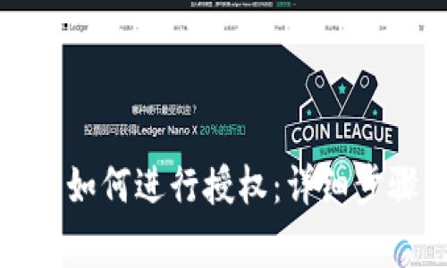 建行数字钱包如何进行授权：详细步骤与注意事项