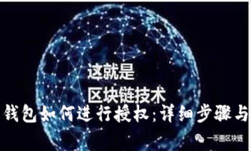 建行数字钱包如何进行授权：详细步骤与注意事项