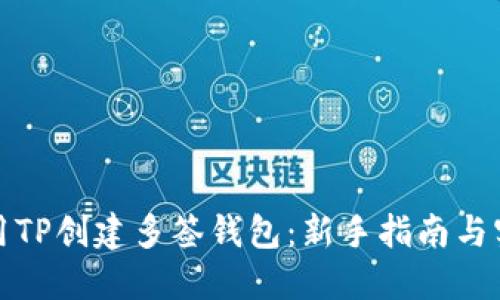 如何使用TP创建多签钱包：新手指南与实用技巧