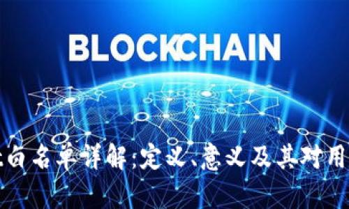 tpWallet白名单详解：定义、意义及其对用户的影响