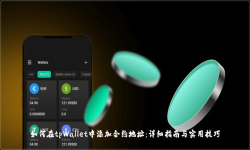 如何在tpWallet中添加合约地址：详细指南与实用技巧