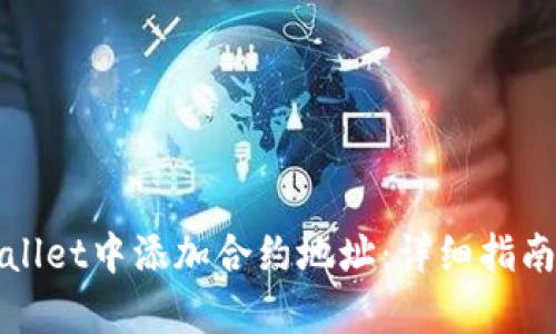 如何在tpWallet中添加合约地址：详细指南与实用技巧