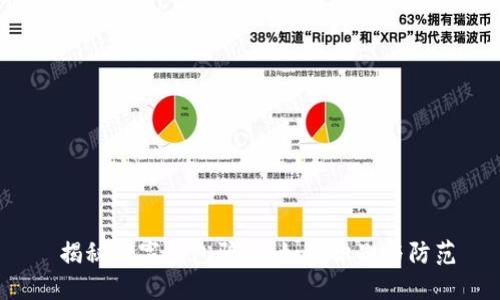  揭秘数字钱包骗局：如何识别与防范
