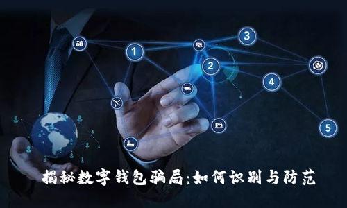  揭秘数字钱包骗局：如何识别与防范
