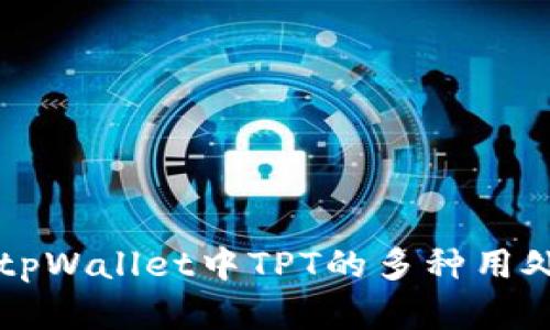 深入解读tpWallet中TPT的多种用处及其潜力
